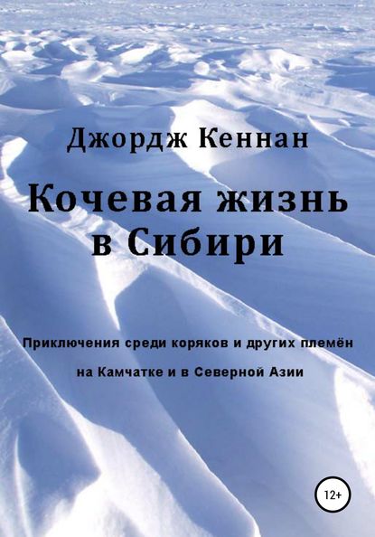 Скачать книгу Кочевая жизнь в Сибири