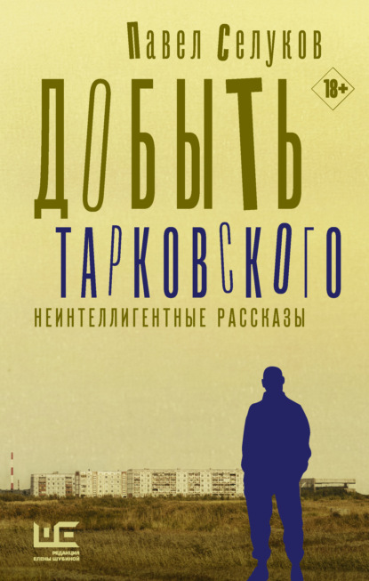 Скачать книгу Добыть Тарковского. Неинтеллигентные рассказы