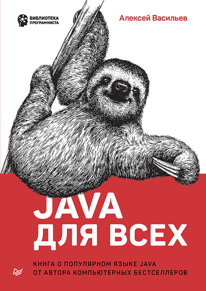 Скачать книгу Java для всех (pdf+epub)