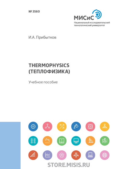 Скачать книгу Thermophysics (Теплофизика)