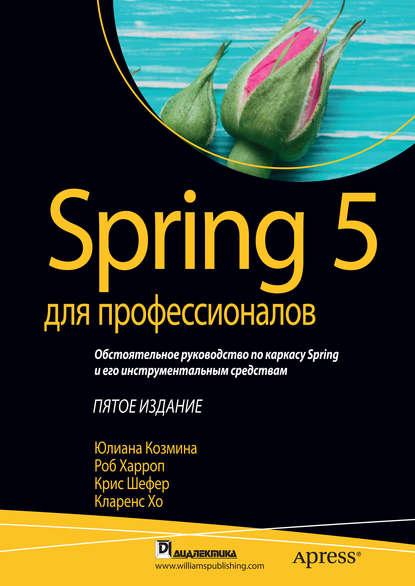 Скачать книгу Spring 5 для профессионалов