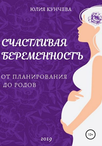 Скачать книгу Счастливая беременность: от планирования до родов