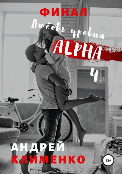 Скачать книгу Любовь уровня ALPHA 4: Финал