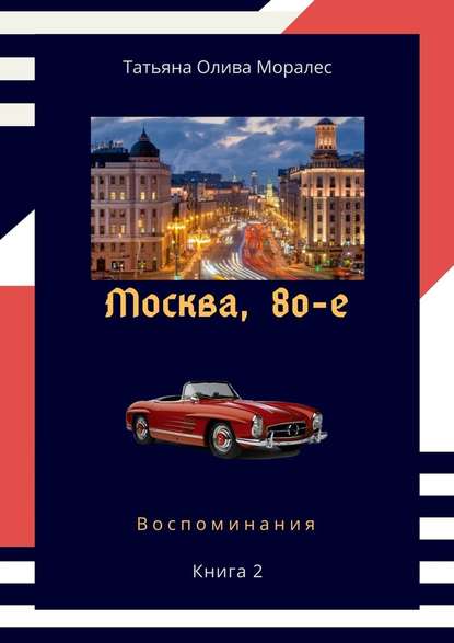 Скачать книгу Москва, 80-е. Книга 2. Воспоминания