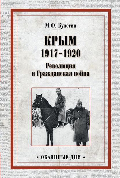Скачать книгу Крым 1917–1920. Революция и Гражданская война