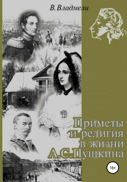 Скачать книгу Приметы и религия в жизни А. С. Пушкина