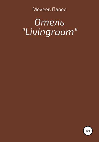 Скачать книгу Отель «Livingroom»