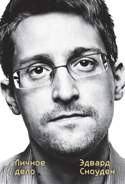 Скачать книгу Эдвард Сноуден. Личное дело