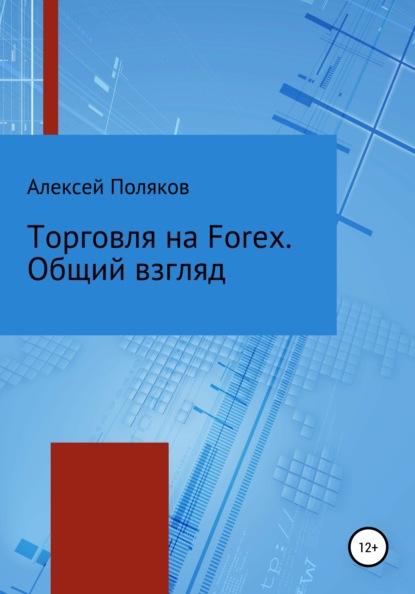 Скачать книгу Торговля на Forex. Общий взгляд