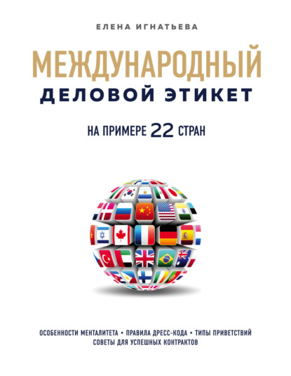Скачать книгу Международный деловой этикет на примере 22 стран мира
