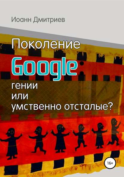 Скачать книгу Поколение Google: гении или умственно отсталые?