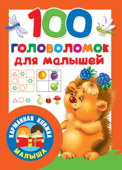 Скачать книгу 100 головоломок для малышей