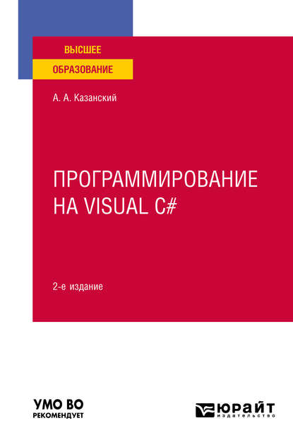Скачать книгу Программирование на Visual C# 2-е изд., пер. и доп. Учебное пособие для вузов