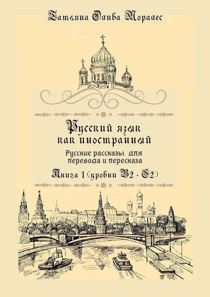 Скачать книгу Русский язык как иностранный. Русские рассказы для перевода и пересказа. Книга 1 (уровни В2–С2)