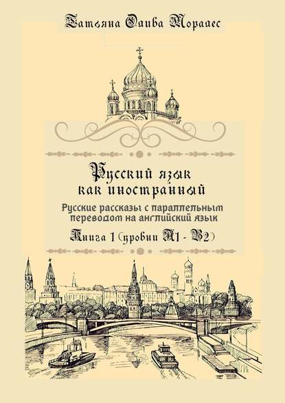 Скачать книгу Русский язык как иностранный. Русские рассказы с параллельным переводом на английский язык. Книга 1 (уровни А1–В2)