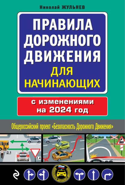 Правила дорожного движения для начинающих с изменениями на 2024 год