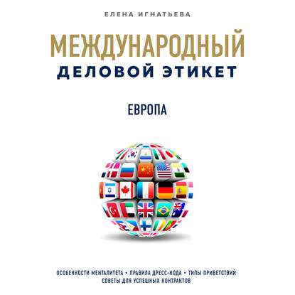 Скачать книгу Бизнес-этикет разных стран: Европа