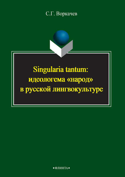 Singularia tantum: идеологема «народ» в русской лингвокультуре