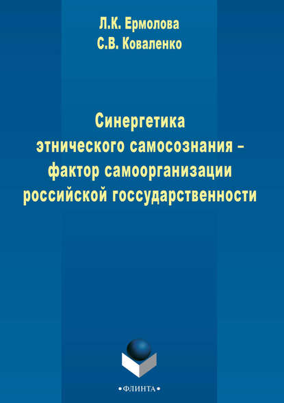 Скачать книгу Синергетика этнического самосознания – фактор самоорганизации российской государственности