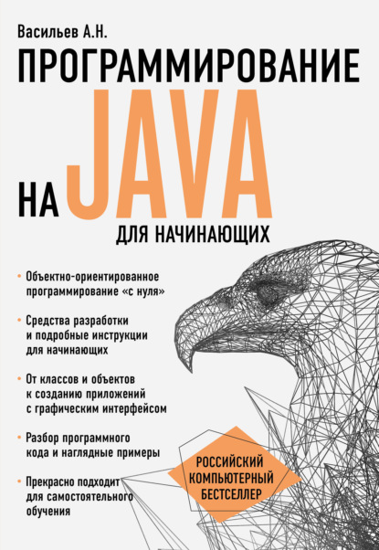 Скачать книгу Программирование на Java для начинающих