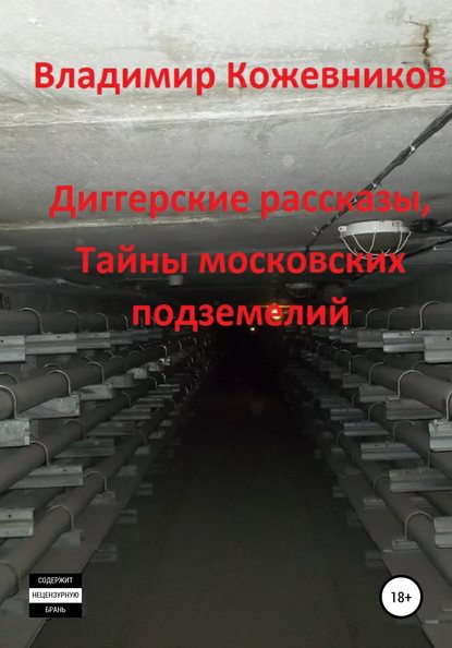 Скачать книгу Диггерские рассказы, тайны московских подземелий