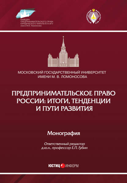 Скачать книгу Предпринимательское право России: итоги, тенденции и пути развития