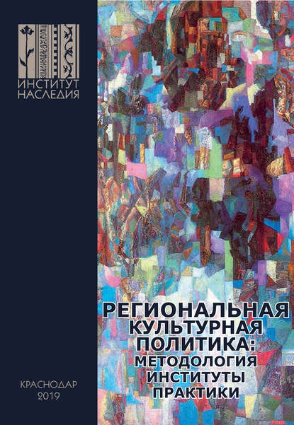 Скачать книгу Региональная культурная политика: методология, институты, практики