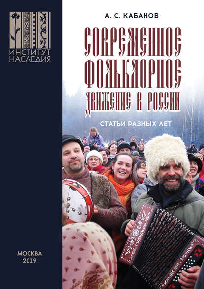 Скачать книгу Современное фольклорное движение в России