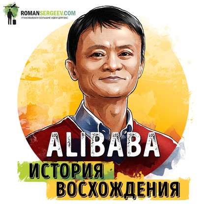 Скачать книгу Саммари на книгу «Alibaba. История мирового восхождения от первого лица». Дункан Кларк