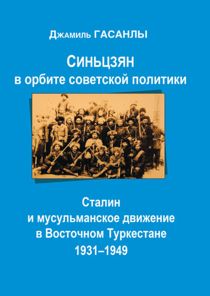 Скачать книгу Синьцзян в орбите Советской политики: Сталин и мусульманское движение в Восточном Туркестане (1931–1949)