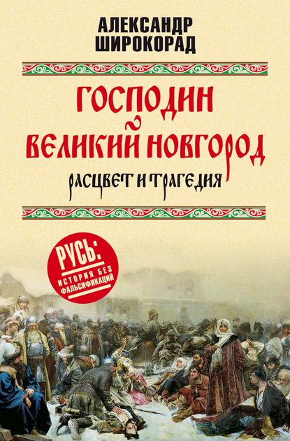 Скачать книгу Господин Великий Новгород – расцвет и трагедия