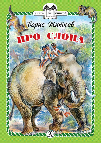 Скачать книгу Про слона