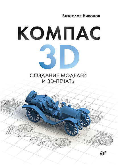 Скачать книгу КОМПАС-3D: создание моделей и 3D-печать