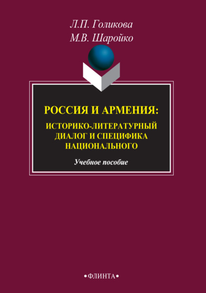 Скачать книгу Россия и Армения: историко-литературный диалог и специфика национального
