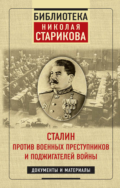 Скачать книгу Сталин против военных преступников и поджигателей войны