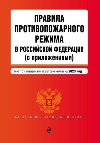 Скачать книгу Правила противопожарного режима в Российской Федерации (с приложениями). Текст с изменениями и дополнениями на 2022 год
