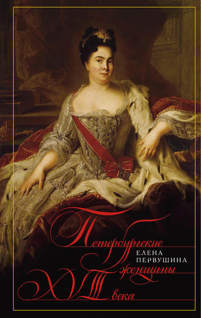 Скачать книгу Петербургские женщины XVIII века