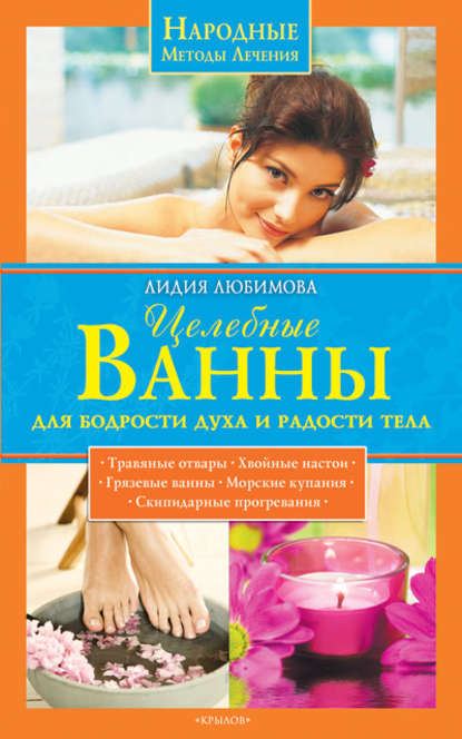 Скачать книгу Целебные ванны для бодрости духа и радости тела