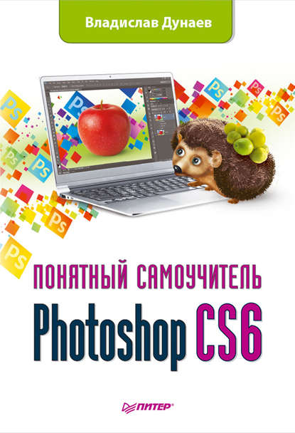 Скачать книгу Photoshop CS6