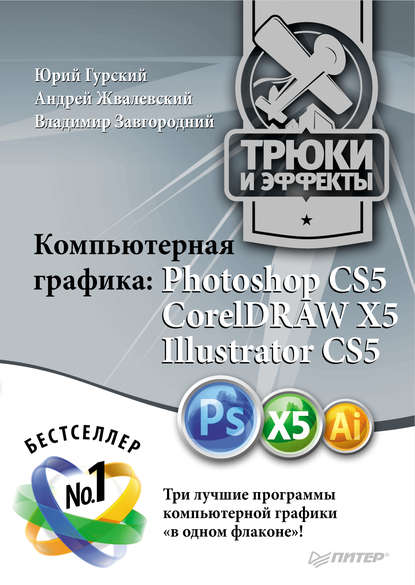 Скачать книгу Компьютерная графика. Photoshop CS5, CorelDRAW X5, Illustrator CS5. Трюки и эффекты