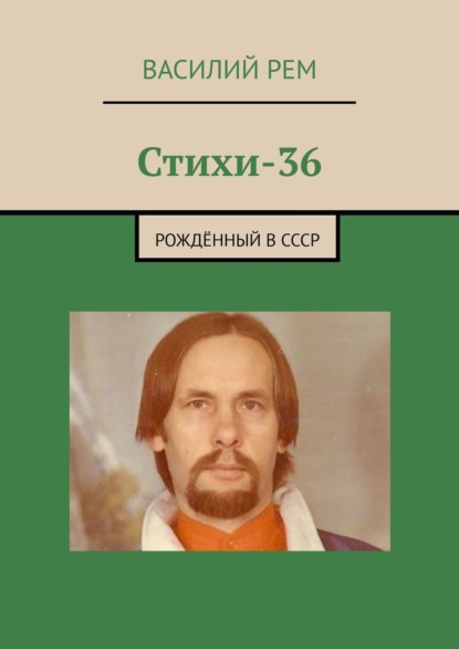 Скачать книгу Стихи-36. Рождённый в СССР