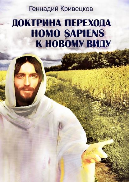 Доктрина перехода Homo sapiens к новому виду. Второе издание