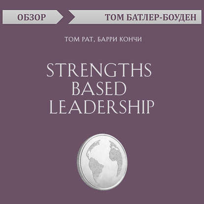 Скачать книгу Strengths Based Leadership. Том Рат, Барри Кончи (обзор)