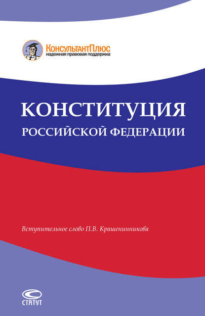 Скачать книгу Конституция Российской Федерации