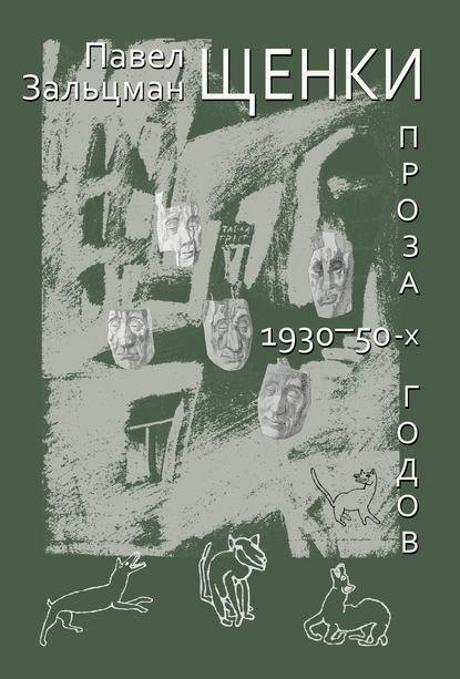 Скачать книгу Щенки. Проза 1930-50-х годов (сборник)