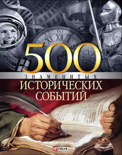 Скачать книгу 500 знаменитых исторических событий