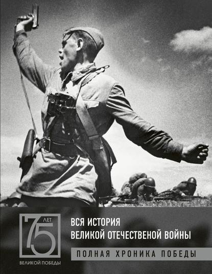 Скачать книгу Вся история Великой Отечественной войны. Полная хроника победы
