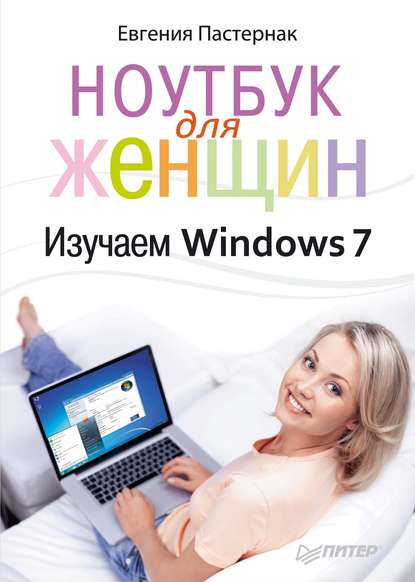 Скачать книгу Ноутбук для женщин. Изучаем Windows 7