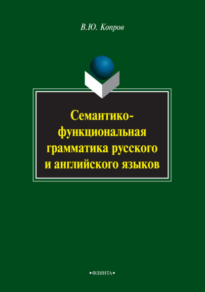 Семантико-функциональная грамматика русского и английского языков