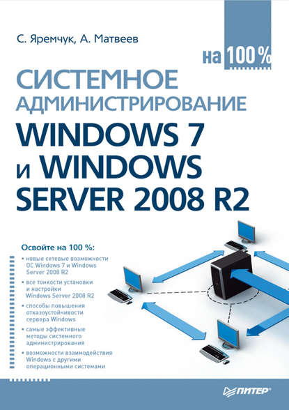 Скачать книгу Системное администрирование Windows 7 и Windows Server 2008 R2 на 100%